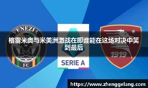 格雷米奥与米美洲激战在即谁能在这场对决中笑到最后