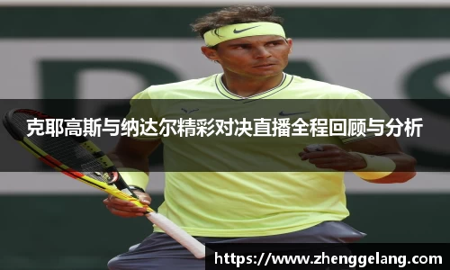 克耶高斯与纳达尔精彩对决直播全程回顾与分析