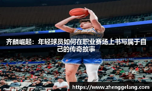 齐麟崛起：年轻球员如何在职业赛场上书写属于自己的传奇故事
