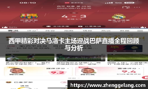 西甲精彩对决马洛卡主场迎战巴萨直播全程回顾与分析