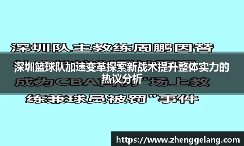 深圳篮球队加速变革探索新战术提升整体实力的热议分析