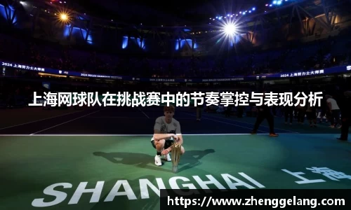 上海网球队在挑战赛中的节奏掌控与表现分析