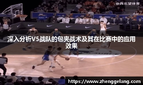 深入分析V5战队的包夹战术及其在比赛中的应用效果