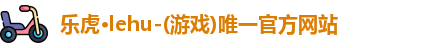乐虎lehu首页